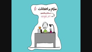 سلام بر امتحانات