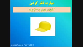 چه کلاهی به سر بزاریم