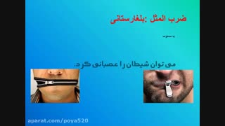 ضرب المثل ملل 2