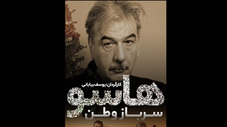 مستند | هاسو؛ سرباز وطن