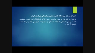 نمایندگی فارگو در ایران