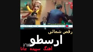 رقص شمالی ارسطو و رحمت