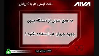 نکات ایمنی کار با کارواش | 61672-021