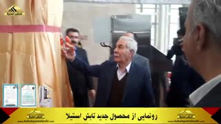 مراسم رونمایی از محصول جدید تابش استیلا