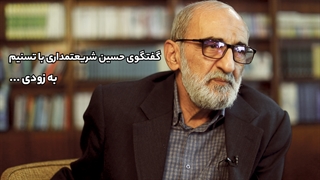 تیزر | گفتگوی حسین شریعتمداری با تسنیم