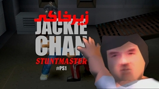 زیرخاکی - Jackie Chan Stuntmaster