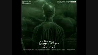 آهنگ جدید و زیبای علی لاو به نام غیر مجاز