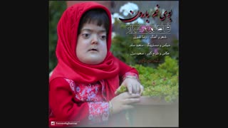 بوی نم بارون - فاطمه غرار