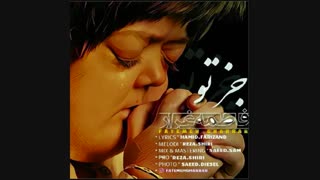 جز تو - فاطمه غرار