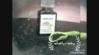 خواص روغن سیاهدانه + ت *~*