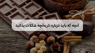آنچه که باید درباره تاریخچه شکلات بدانید