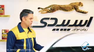 روغن موتور اسپیدی