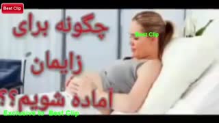 چگونه برای زایمان طبیعی آماده بشیم