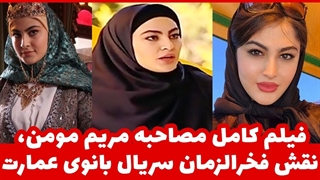 مصاحبه کامل مریم مومن بازیگر فخر الزمان سریال بانوی عمارت