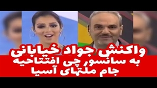 واکنش جواد خیابانی به سانسورچی افتتاحیه جام ملتهای آسیا