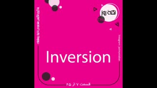 آموزش زبان انگلیسی (Inversions - قسمت 7)