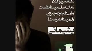 پشیمون شدم-ـــــ-