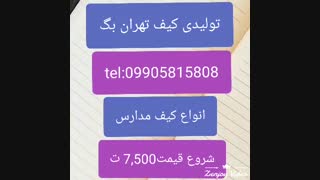 تولیدی کیف بچهگانه-تولیدی کیف دخترانه 09905815808