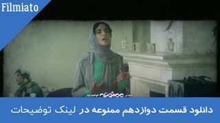 قسمت دوازدهم سریال ممنوعه (سریال) (کامل) | دانلود قسمت (12) دوازده ممنوعه