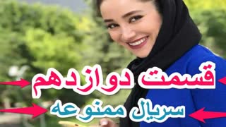 ممنوعه قسمت 12