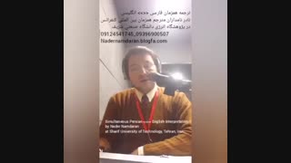 ترجمه هم زمان تخصصی سمینار علمی بین المللی توسط مترجم هم زمان نادر نامداران