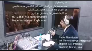 مترجم همزمان و شفاهی بین المللی کنفرانس - نادر نامداران