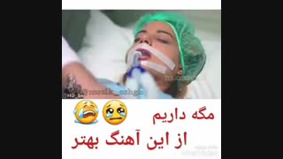 آهنگ مهراب  بخدا نداریم از آهنگ قشنگ تر