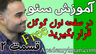 آموزش سئو - چگونه فیلم، ویدیو خود را در صفحه اول گوگل قرار بدهیم بصورت رایگان