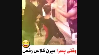 وقتی پسرا میرن کلاس رقص /جلسه اول