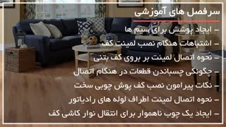 روشهای نصب پارکت و لمینت بطور کامل در سه سوت