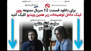 دانلود قانونی سریال ممنوعه قسمت 12 دوازدهم