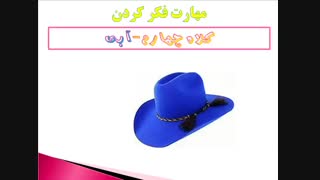 چه کلاهی به سرمان بزاریم