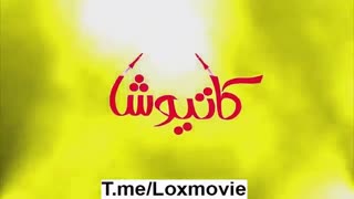 دانلود فیلم کمدی "کاتیوشا" با کیفیت HQ