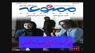 سریال ممنوعه قسمت 12