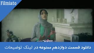 سریال ممنوعه قسمت دوازدهم (کامل)(قانونی) | دانلود قسمت 12 سریال ممنوعه لینک خرید قانونی