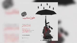 محسن چاوشی آهنگ خوزستان