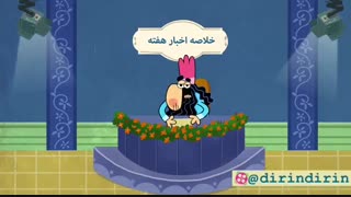 دیرین دیرین - خلاصه اخبار هفته