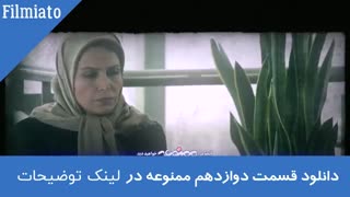 سریال ممنوعه قسمت دوازدهم (قانونی)(کامل) | دانلود رایگان قسمت 12 ممنوعه نسخه نهایی Ful HD