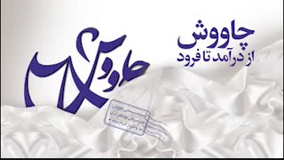 چاووش از درامد تا فرود