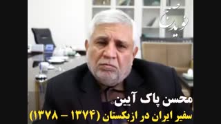محسن پاک آیین : شمشیر تیمور روابط ایران و ازبکستان را تعمیق بخشید