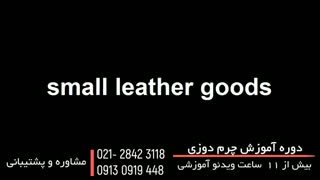 آموزش چرم دوزی از 0 تا 100-www.118file.com