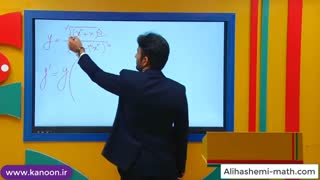 تدریس آهنگ تغییر در ریاضی دوازدهم از علی هاشمی