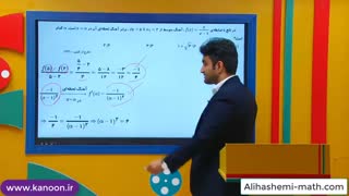 ریاضی دوازدهم تجربی - تدریس آهنگ تغییر  از علی هاشمی