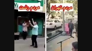 تفاوت شادی مردم رشت و تهران