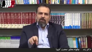 چگونه محکم صحبت کنیم؟ (دکتر زند)