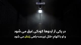 ویدئوکاست؛ با این دختر شجاع بیشتر آشنا شوید نرگس کلباسی کیست؟