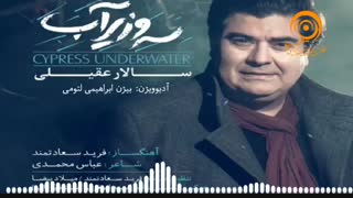 سالار عقیلی - سرو زیر آب