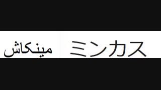 مینکاش به ژاپنی