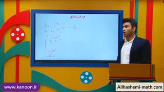 ریاضی یازدهم - تدریس حد قدرمطلق از علی هاشمی