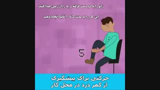 پیشگیری از کمر درد در محل کار
